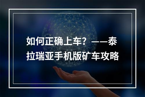 如何正确上车？——泰拉瑞亚手机版矿车攻略