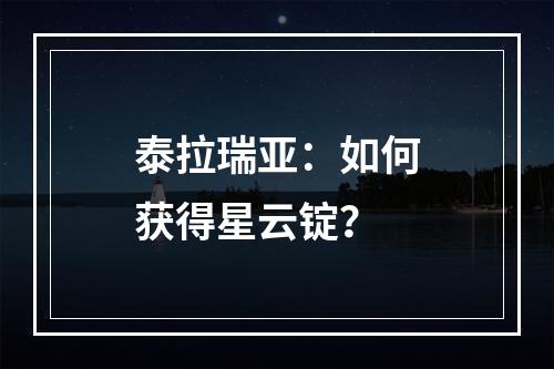 泰拉瑞亚：如何获得星云锭？