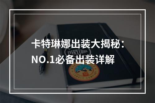 卡特琳娜出装大揭秘：NO.1必备出装详解