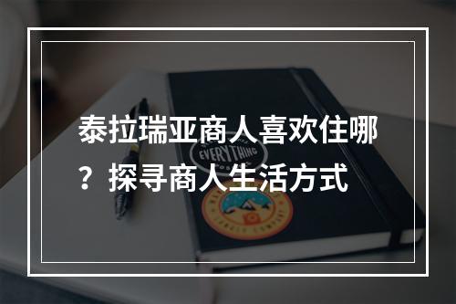 泰拉瑞亚商人喜欢住哪？探寻商人生活方式