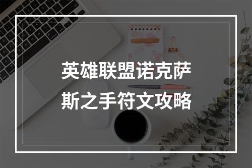 英雄联盟诺克萨斯之手符文攻略