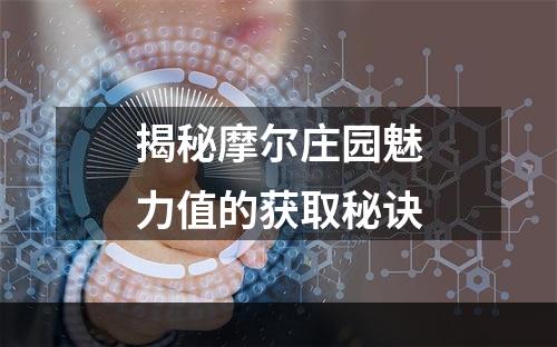 揭秘摩尔庄园魅力值的获取秘诀