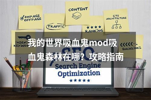 我的世界吸血鬼mod吸血鬼森林在哪？攻略指南