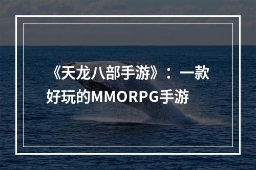 《天龙八部手游》：一款好玩的MMORPG手游