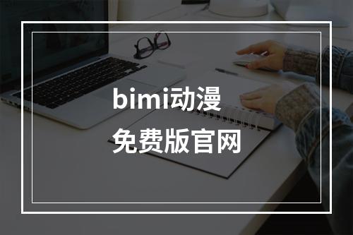 bimi动漫免费版官网