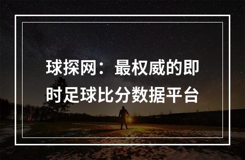 球探网：最权威的即时足球比分数据平台