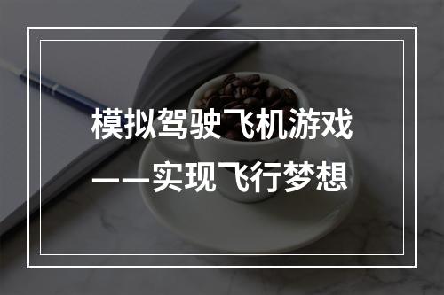 模拟驾驶飞机游戏——实现飞行梦想