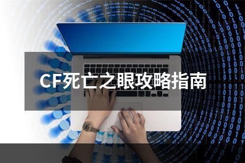 CF死亡之眼攻略指南