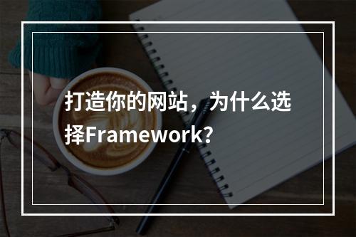 打造你的网站，为什么选择Framework？