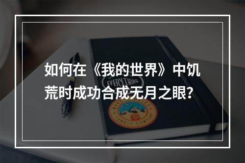 如何在《我的世界》中饥荒时成功合成无月之眼？