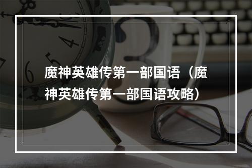 魔神英雄传第一部国语（魔神英雄传第一部国语攻略）