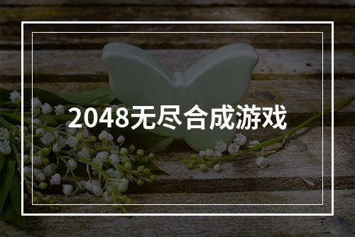 2048无尽合成游戏