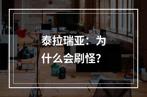 泰拉瑞亚：为什么会刷怪？