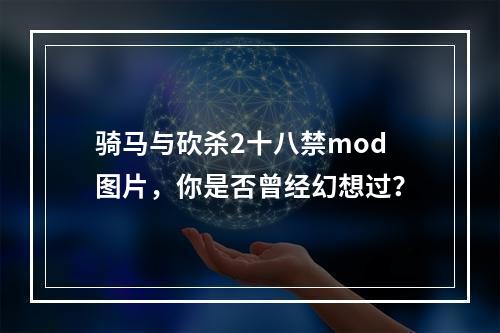 骑马与砍杀2十八禁mod图片，你是否曾经幻想过？