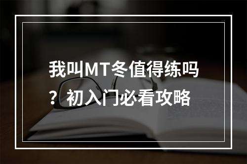 我叫MT冬值得练吗？初入门必看攻略