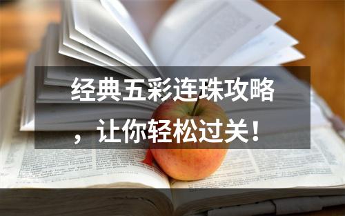 经典五彩连珠攻略，让你轻松过关！