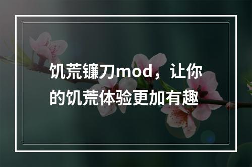 饥荒镰刀mod，让你的饥荒体验更加有趣