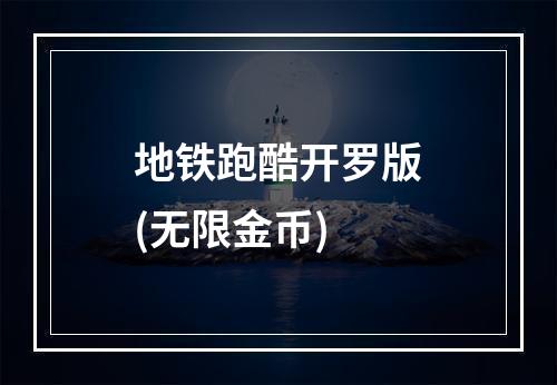 地铁跑酷开罗版(无限金币)