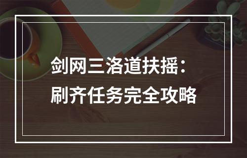 剑网三洛道扶摇：刷齐任务完全攻略