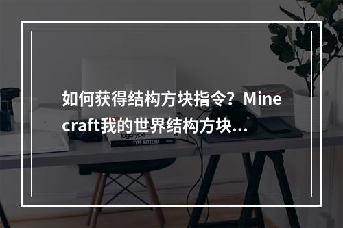 如何获得结构方块指令？Minecraft我的世界结构方块指令教程详解