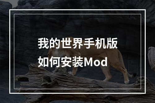 我的世界手机版如何安装Mod