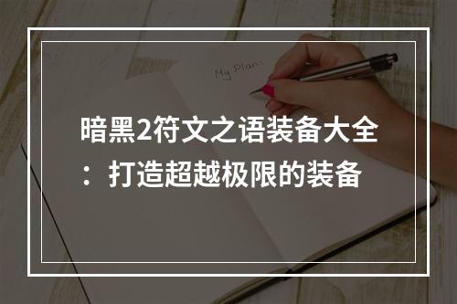 暗黑2符文之语装备大全：打造超越极限的装备