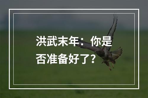 洪武末年：你是否准备好了？