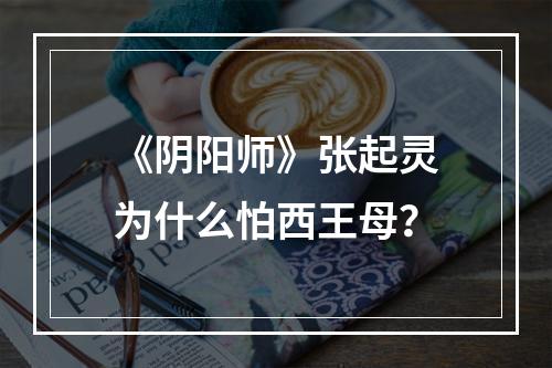 《阴阳师》张起灵为什么怕西王母？