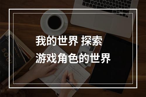 我的世界 探索游戏角色的世界