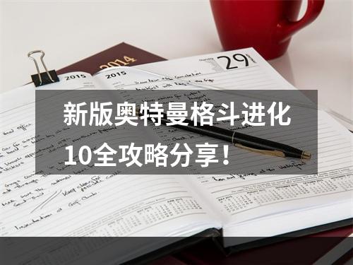 新版奥特曼格斗进化10全攻略分享！