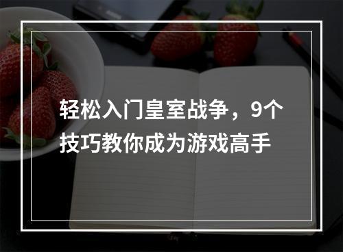 轻松入门皇室战争，9个技巧教你成为游戏高手