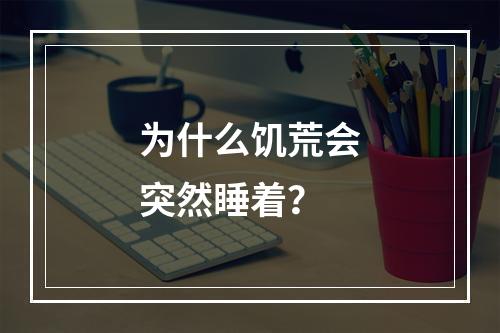 为什么饥荒会突然睡着？