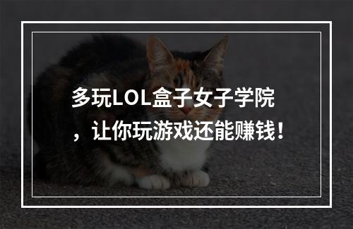 多玩LOL盒子女子学院，让你玩游戏还能赚钱！