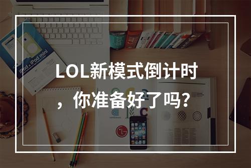 LOL新模式倒计时，你准备好了吗？