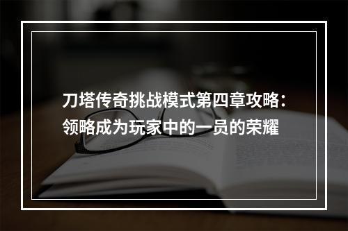 刀塔传奇挑战模式第四章攻略：领略成为玩家中的一员的荣耀