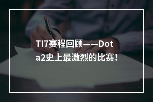 TI7赛程回顾——Dota2史上最激烈的比赛！