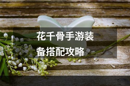 花千骨手游装备搭配攻略