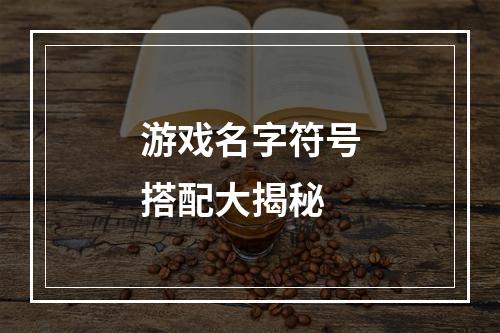 游戏名字符号搭配大揭秘