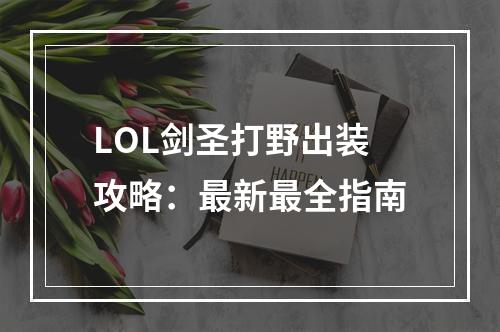 LOL剑圣打野出装攻略：最新最全指南