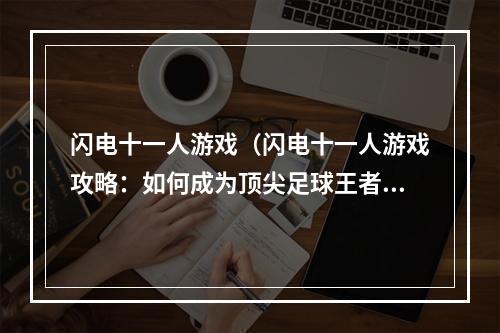 闪电十一人游戏（闪电十一人游戏攻略：如何成为顶尖足球王者）