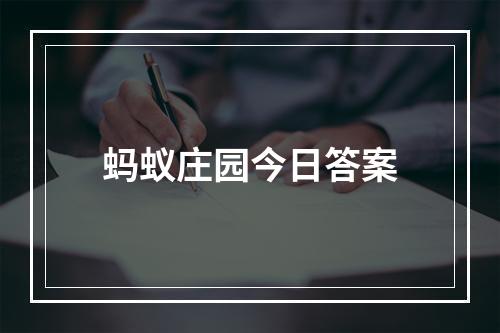 蚂蚁庄园今日答案