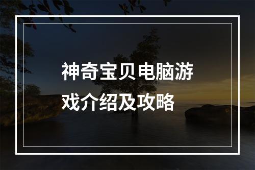 神奇宝贝电脑游戏介绍及攻略