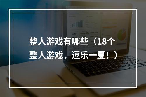 整人游戏有哪些（18个整人游戏，逗乐一夏！）