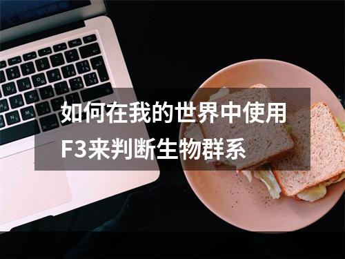 如何在我的世界中使用F3来判断生物群系