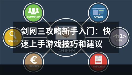 剑网三攻略新手入门：快速上手游戏技巧和建议