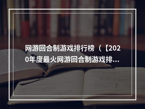 网游回合制游戏排行榜（【2020年度最火网游回合制游戏排行榜】）