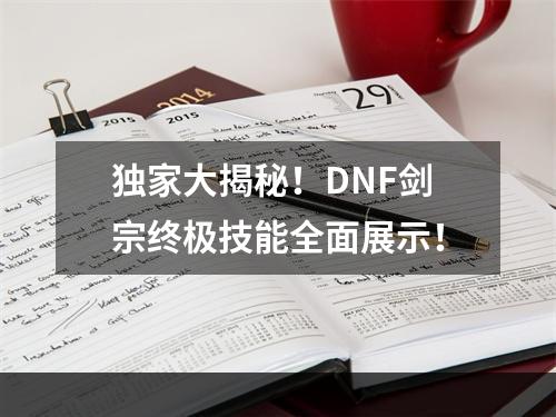 独家大揭秘！DNF剑宗终极技能全面展示！