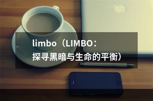 limbo（LIMBO：探寻黑暗与生命的平衡）