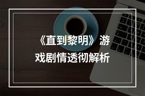 《直到黎明》游戏剧情透彻解析