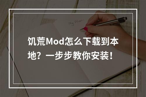 饥荒Mod怎么下载到本地？一步步教你安装！